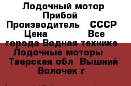 Лодочный мотор Прибой › Производитель ­ СССР › Цена ­ 20 000 - Все города Водная техника » Лодочные моторы   . Тверская обл.,Вышний Волочек г.